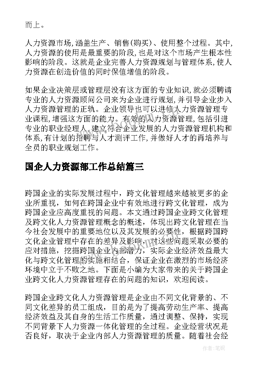 2023年国企人力资源部工作总结(通用5篇)