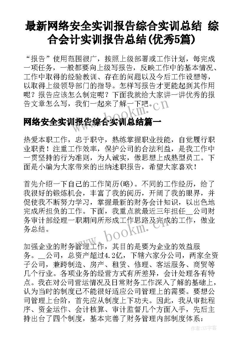 最新网络安全实训报告综合实训总结 综合会计实训报告总结(优秀5篇)