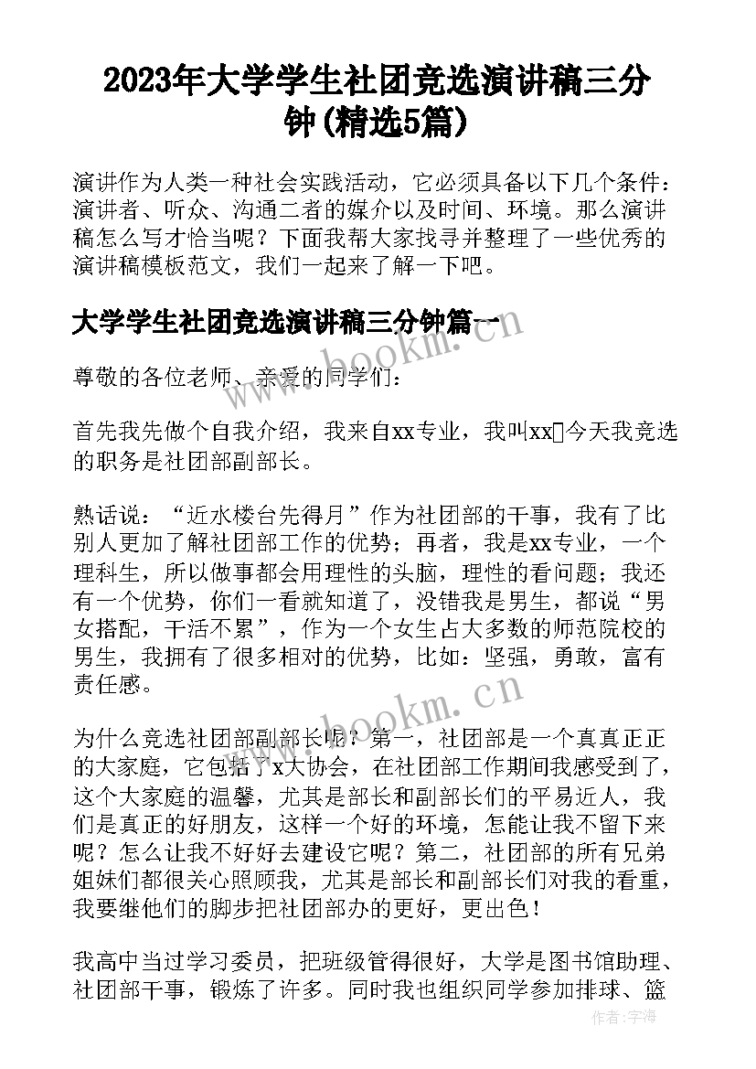 2023年大学学生社团竞选演讲稿三分钟(精选5篇)