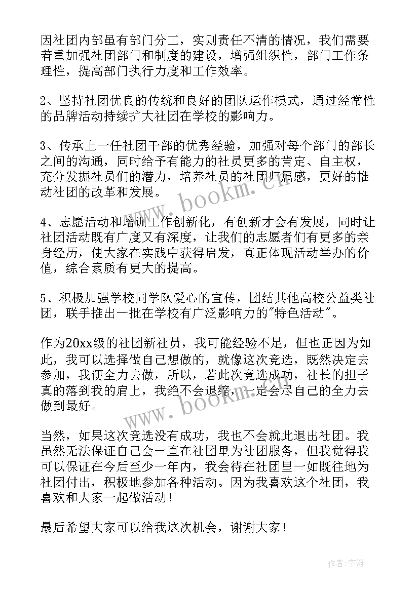 2023年大学学生社团竞选演讲稿三分钟(精选5篇)