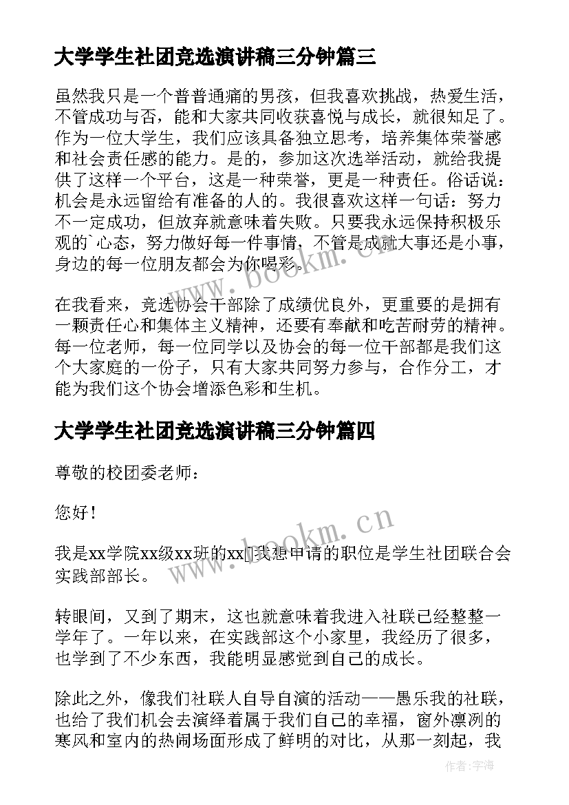 2023年大学学生社团竞选演讲稿三分钟(精选5篇)