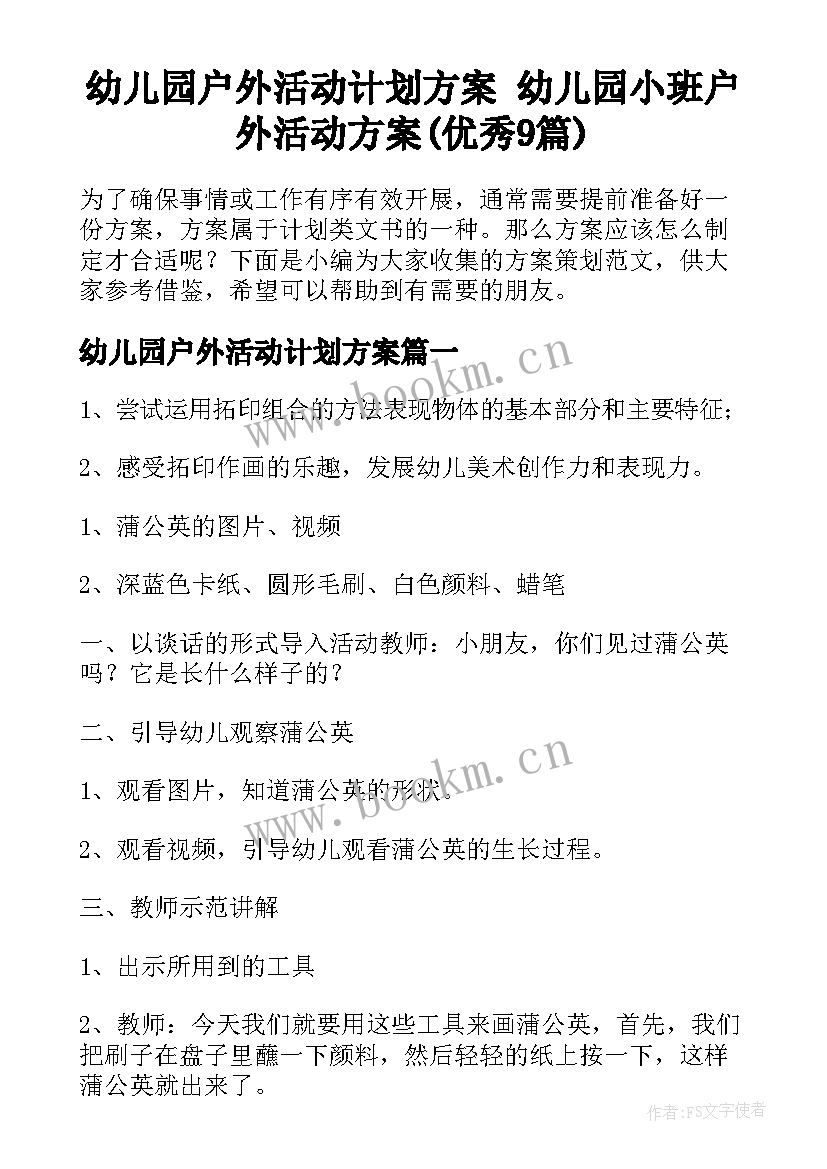 幼儿园户外活动计划方案 幼儿园小班户外活动方案(优秀9篇)