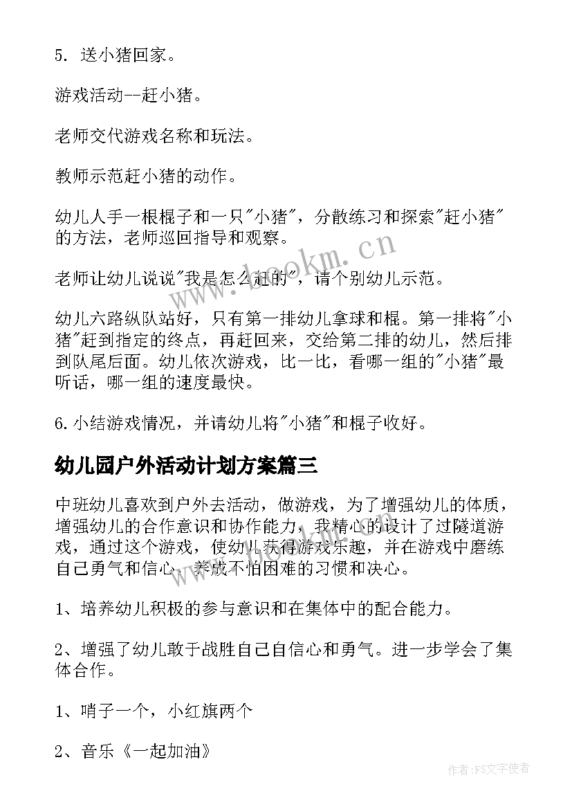 幼儿园户外活动计划方案 幼儿园小班户外活动方案(优秀9篇)