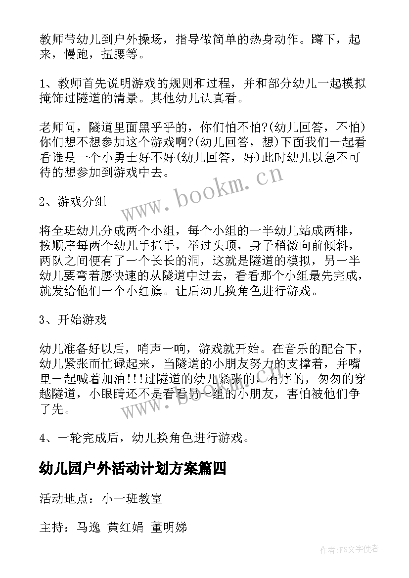 幼儿园户外活动计划方案 幼儿园小班户外活动方案(优秀9篇)