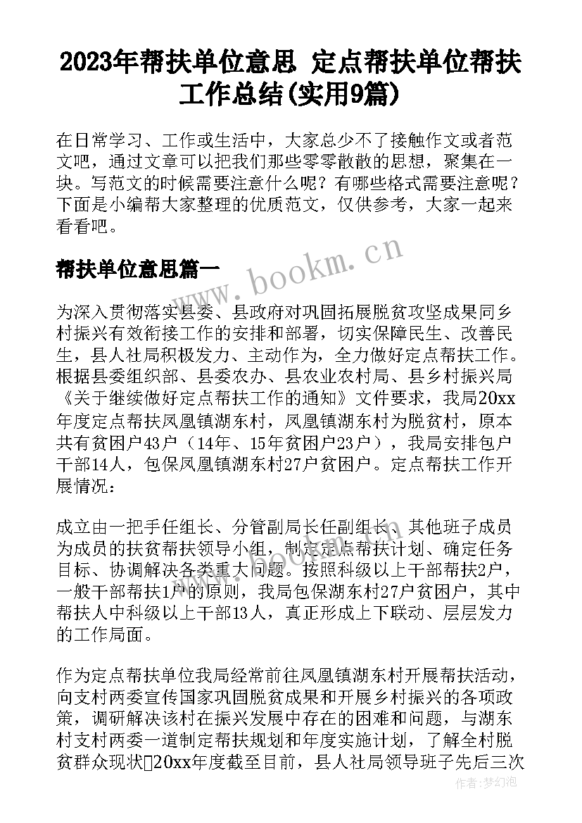 2023年帮扶单位意思 定点帮扶单位帮扶工作总结(实用9篇)