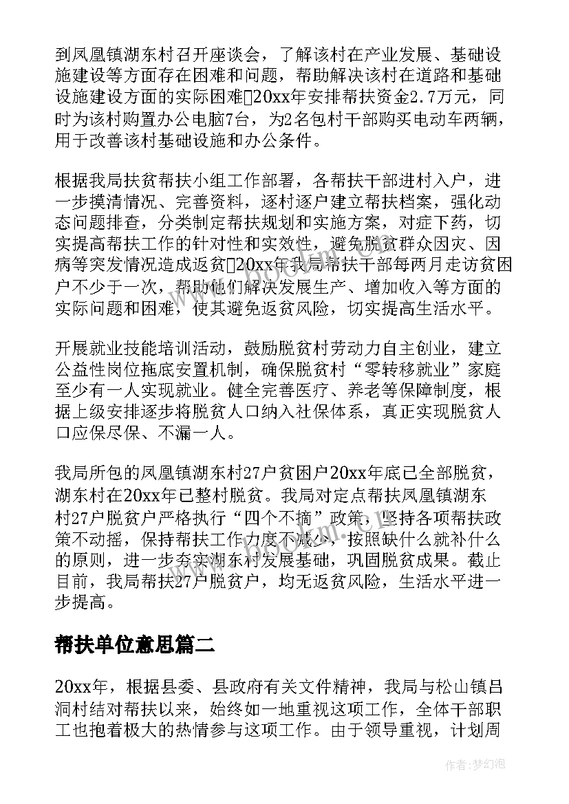 2023年帮扶单位意思 定点帮扶单位帮扶工作总结(实用9篇)