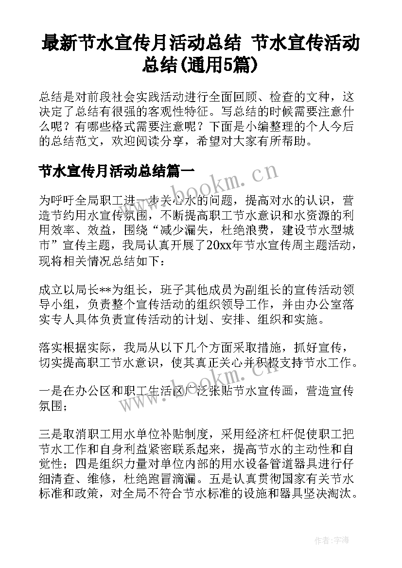 最新节水宣传月活动总结 节水宣传活动总结(通用5篇)