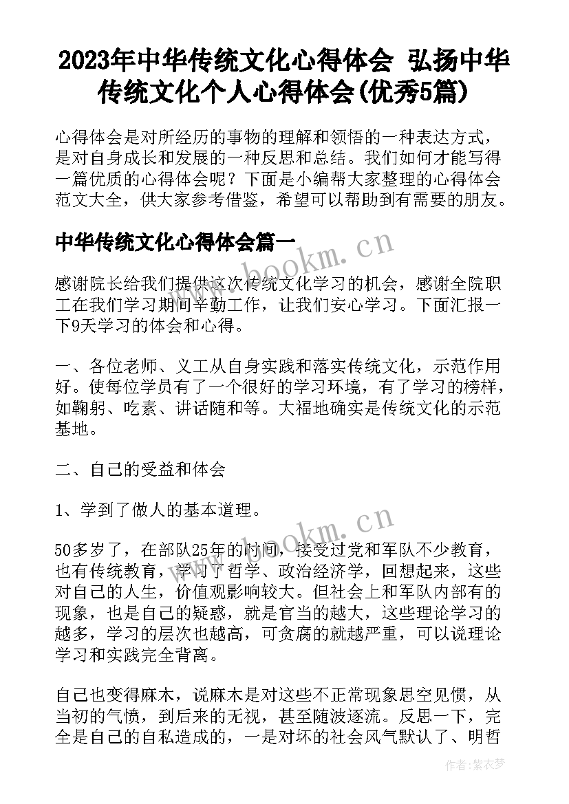 2023年中华传统文化心得体会 弘扬中华传统文化个人心得体会(优秀5篇)