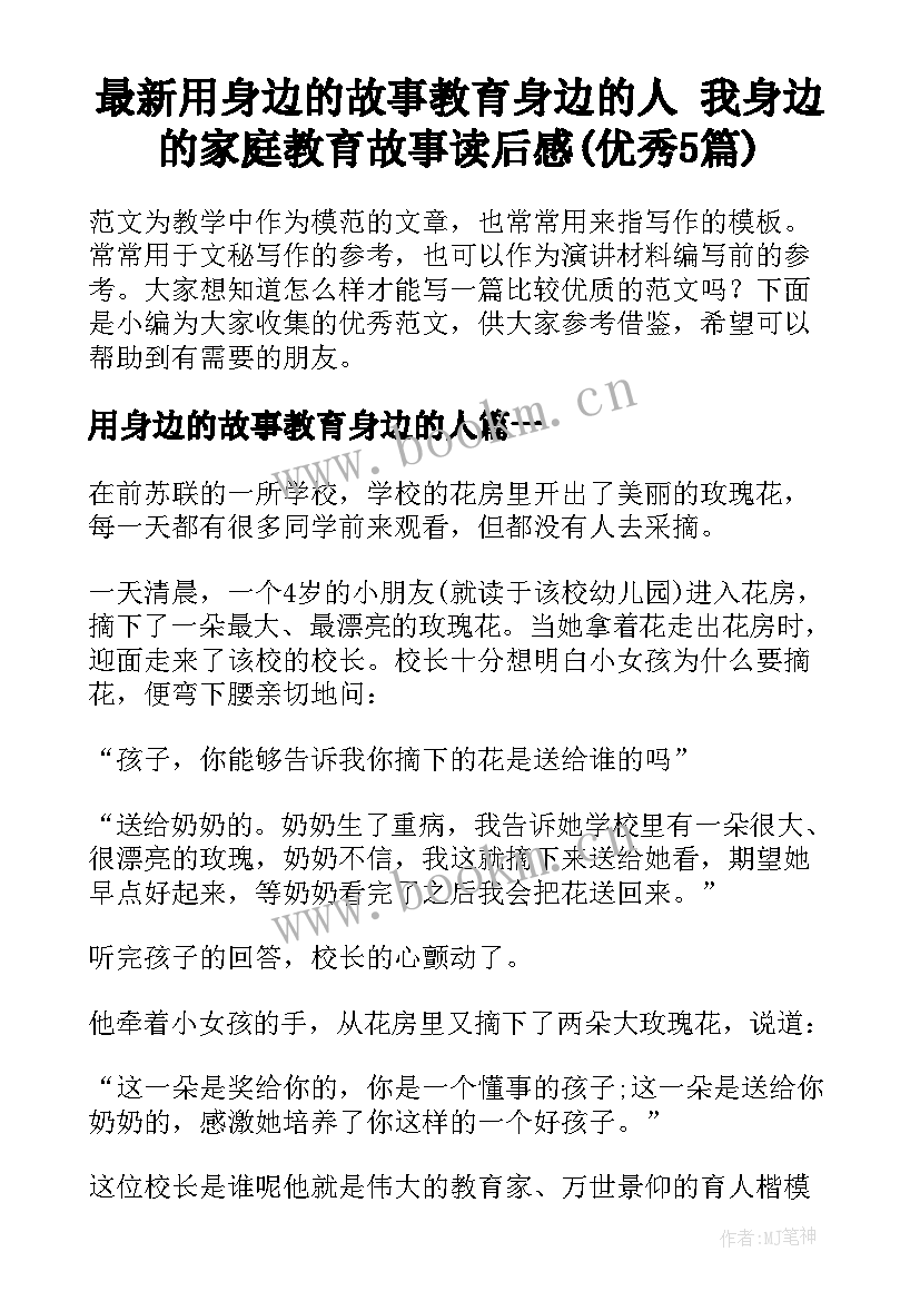 最新用身边的故事教育身边的人 我身边的家庭教育故事读后感(优秀5篇)