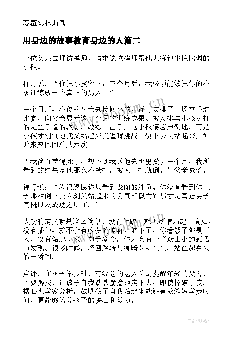 最新用身边的故事教育身边的人 我身边的家庭教育故事读后感(优秀5篇)