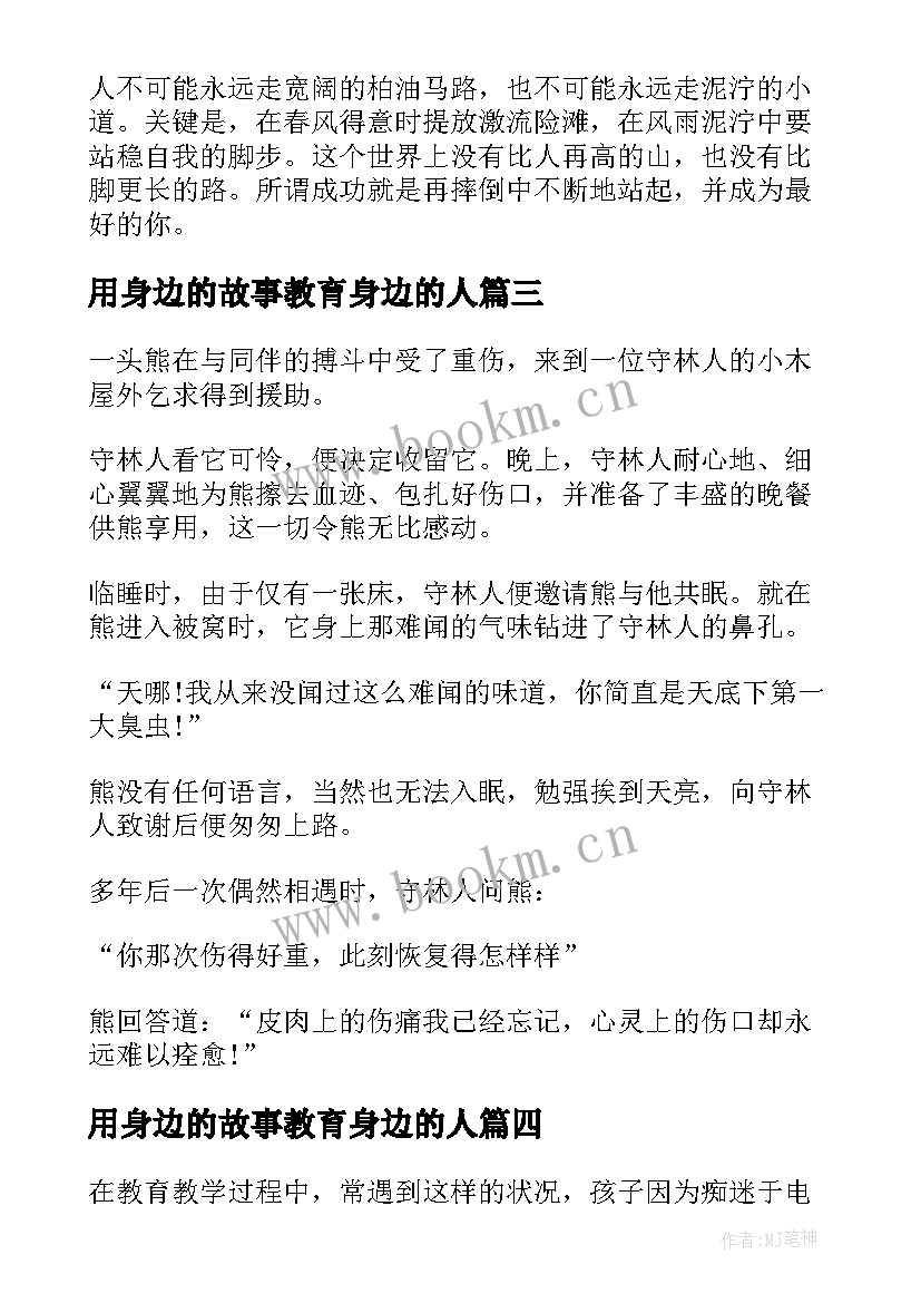 最新用身边的故事教育身边的人 我身边的家庭教育故事读后感(优秀5篇)