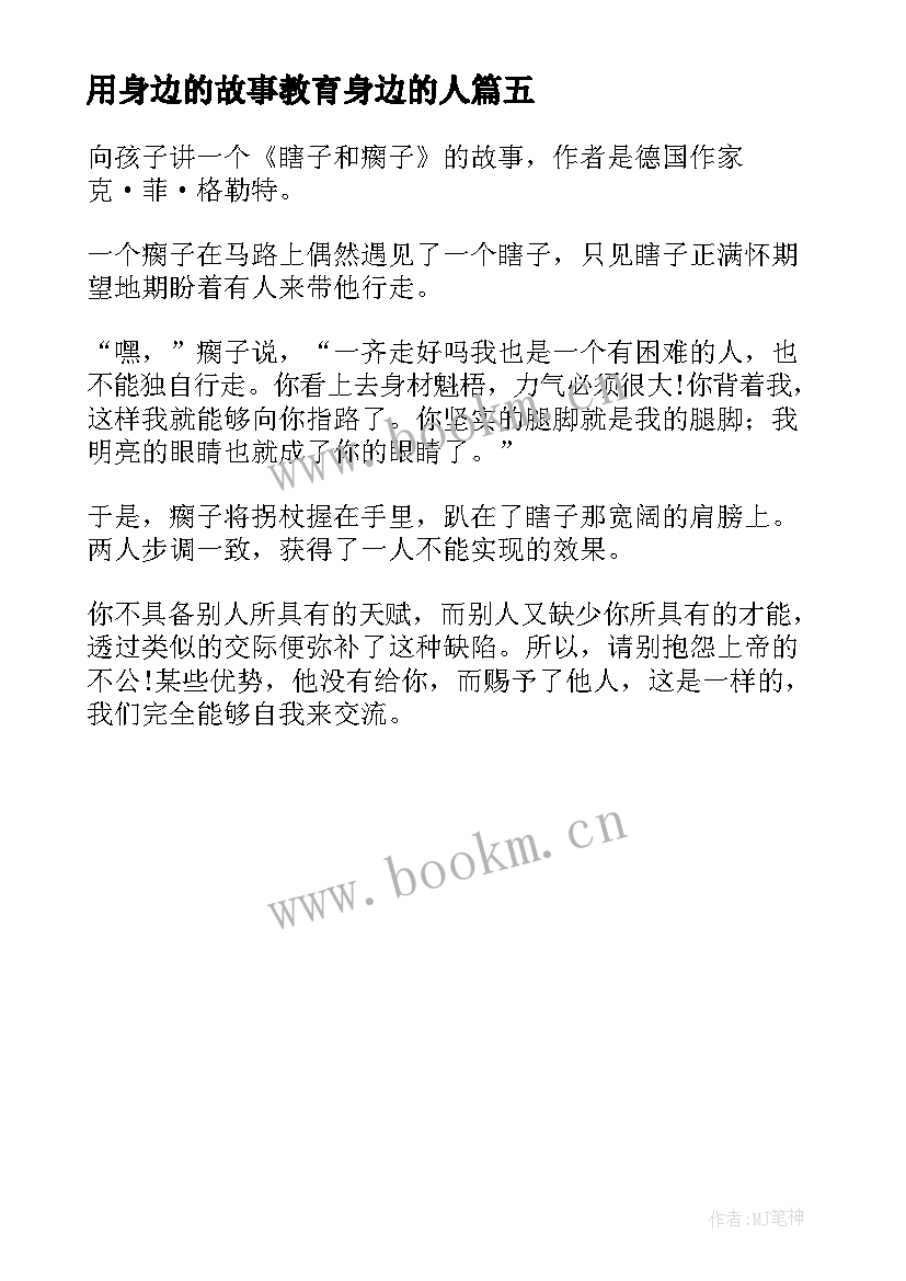 最新用身边的故事教育身边的人 我身边的家庭教育故事读后感(优秀5篇)