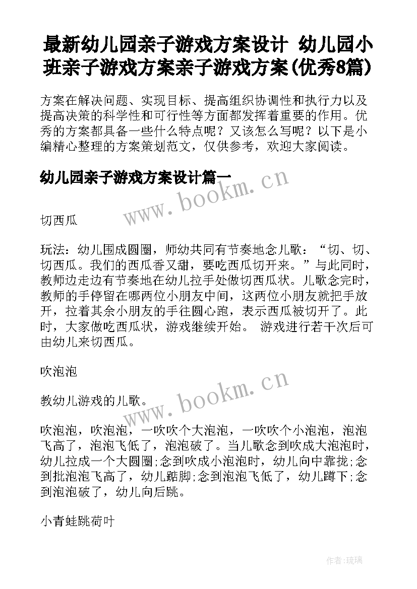 最新幼儿园亲子游戏方案设计 幼儿园小班亲子游戏方案亲子游戏方案(优秀8篇)