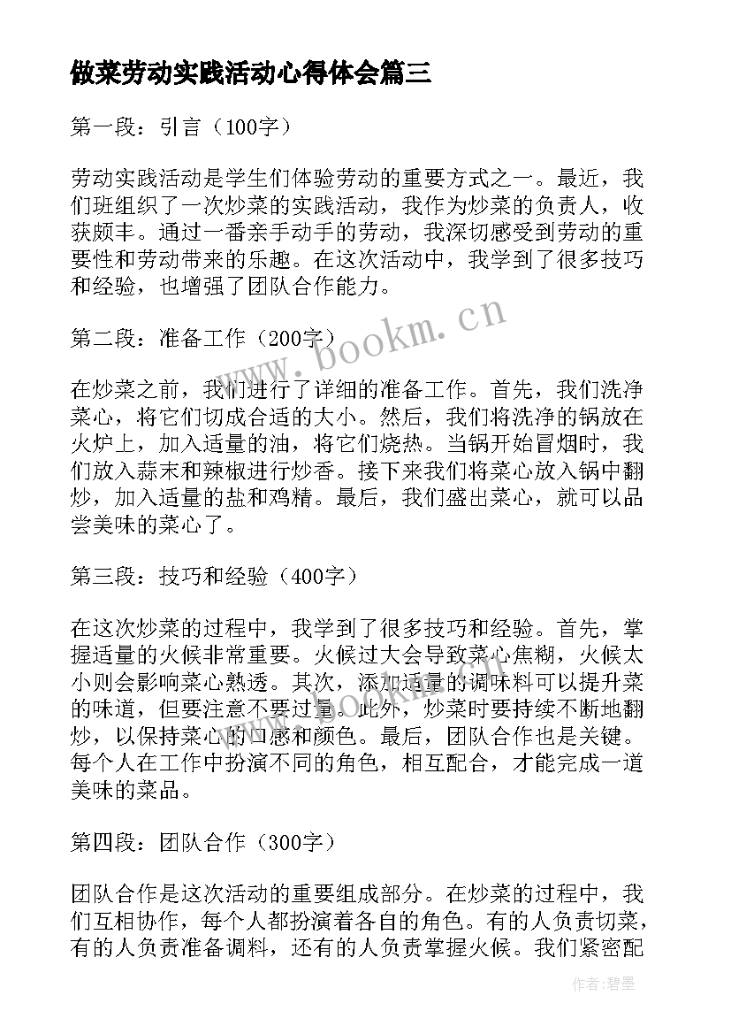 做菜劳动实践活动心得体会(优质9篇)