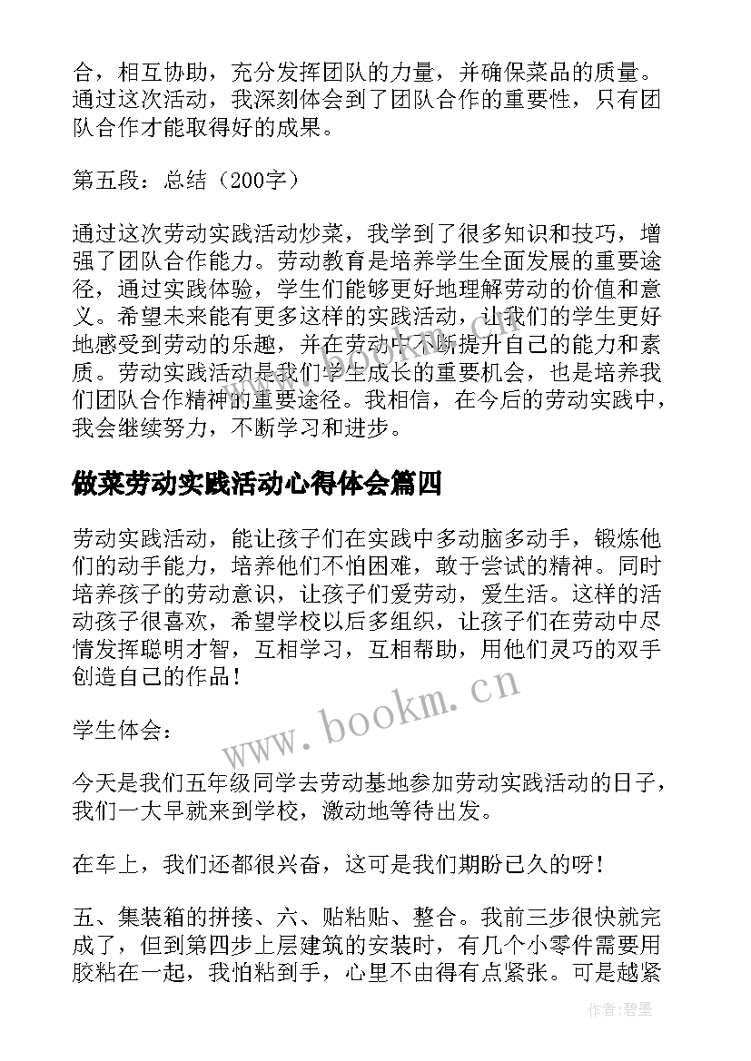 做菜劳动实践活动心得体会(优质9篇)