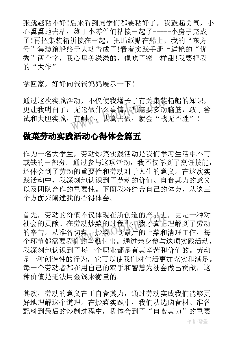 做菜劳动实践活动心得体会(优质9篇)