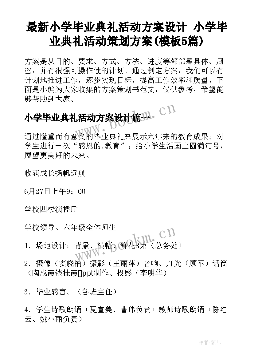 最新小学毕业典礼活动方案设计 小学毕业典礼活动策划方案(模板5篇)