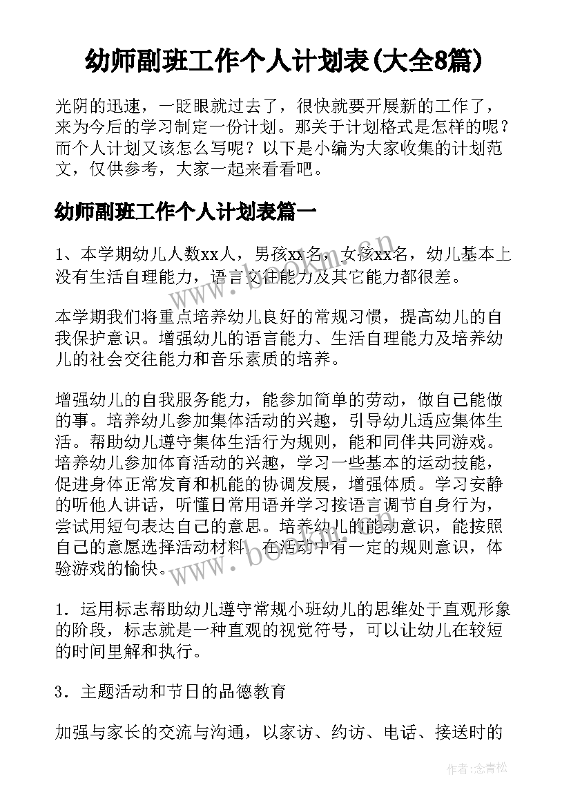 幼师副班工作个人计划表(大全8篇)