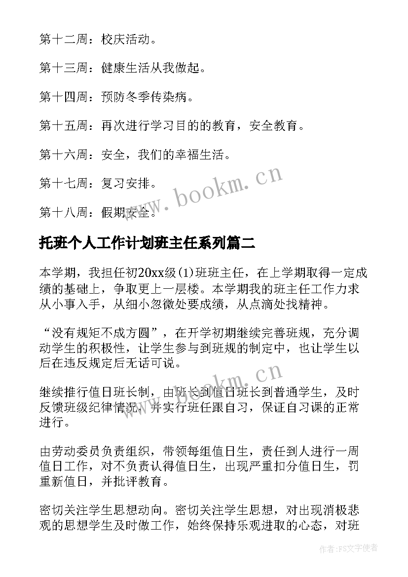 托班个人工作计划班主任系列(精选5篇)