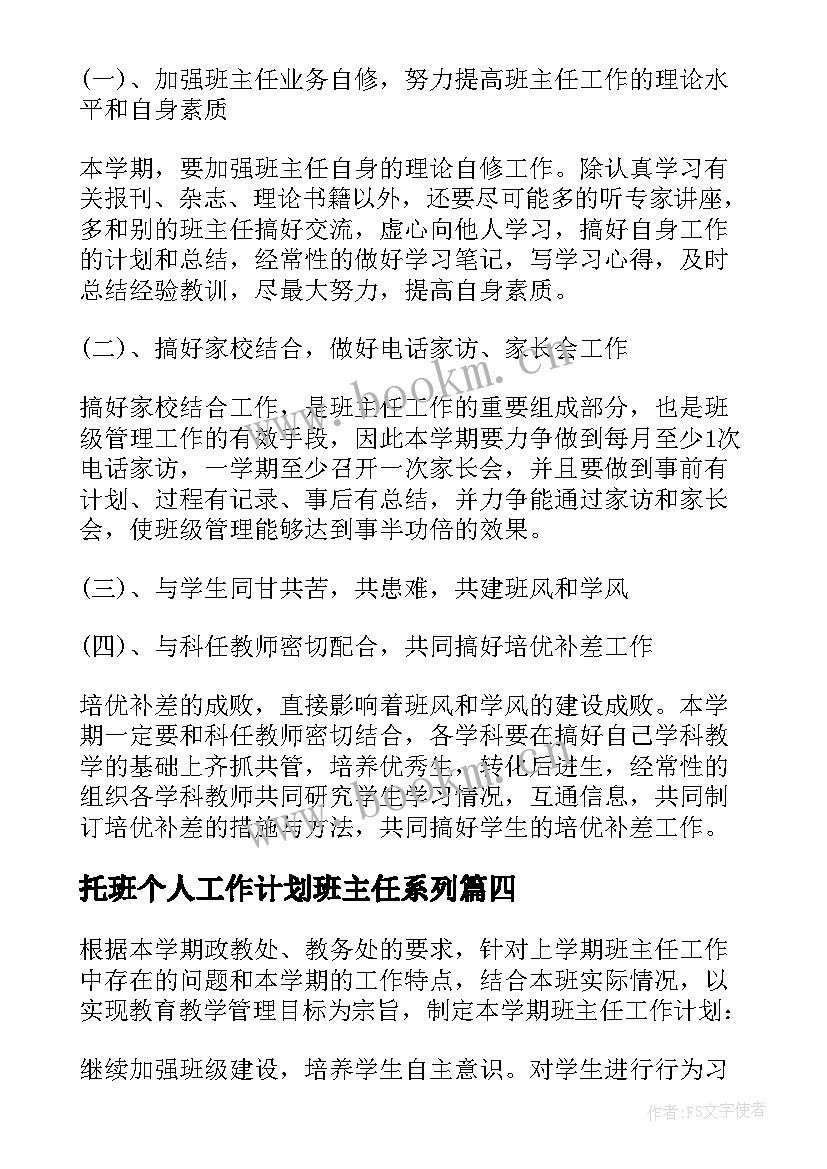 托班个人工作计划班主任系列(精选5篇)