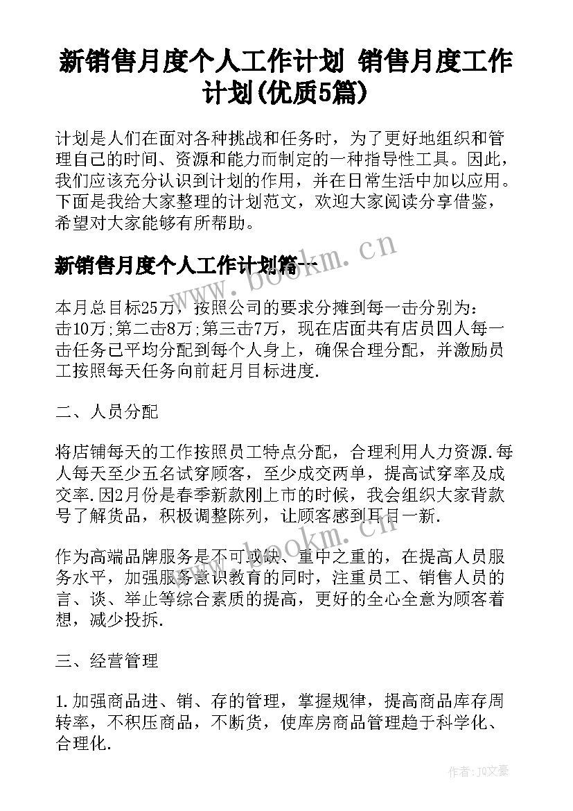 新销售月度个人工作计划 销售月度工作计划(优质5篇)