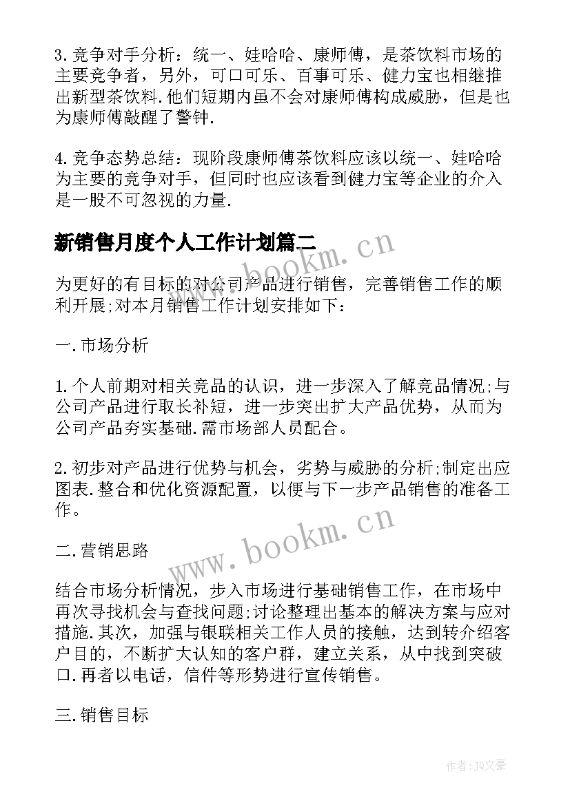 新销售月度个人工作计划 销售月度工作计划(优质5篇)