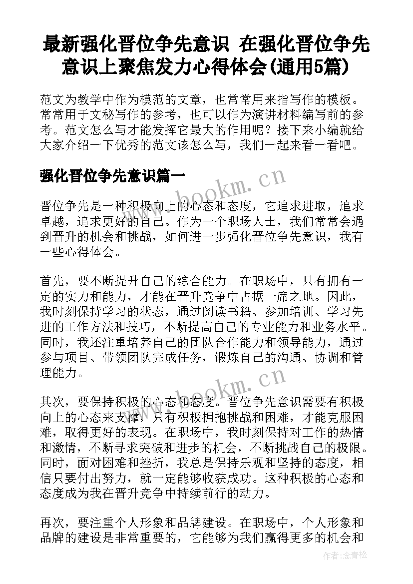 最新强化晋位争先意识 在强化晋位争先意识上聚焦发力心得体会(通用5篇)