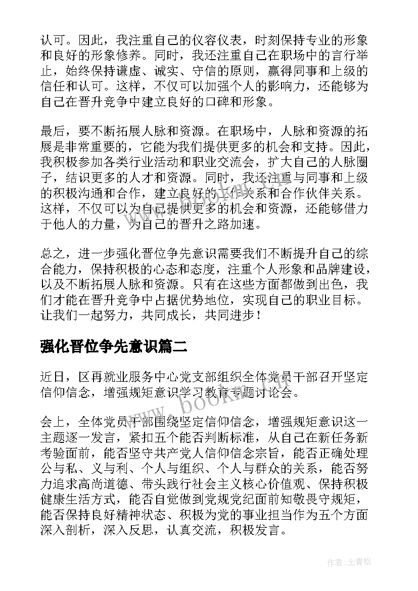 最新强化晋位争先意识 在强化晋位争先意识上聚焦发力心得体会(通用5篇)