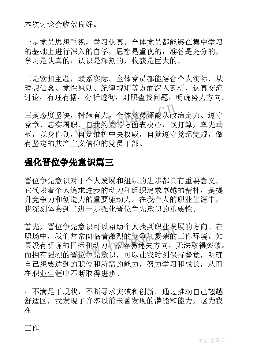 最新强化晋位争先意识 在强化晋位争先意识上聚焦发力心得体会(通用5篇)