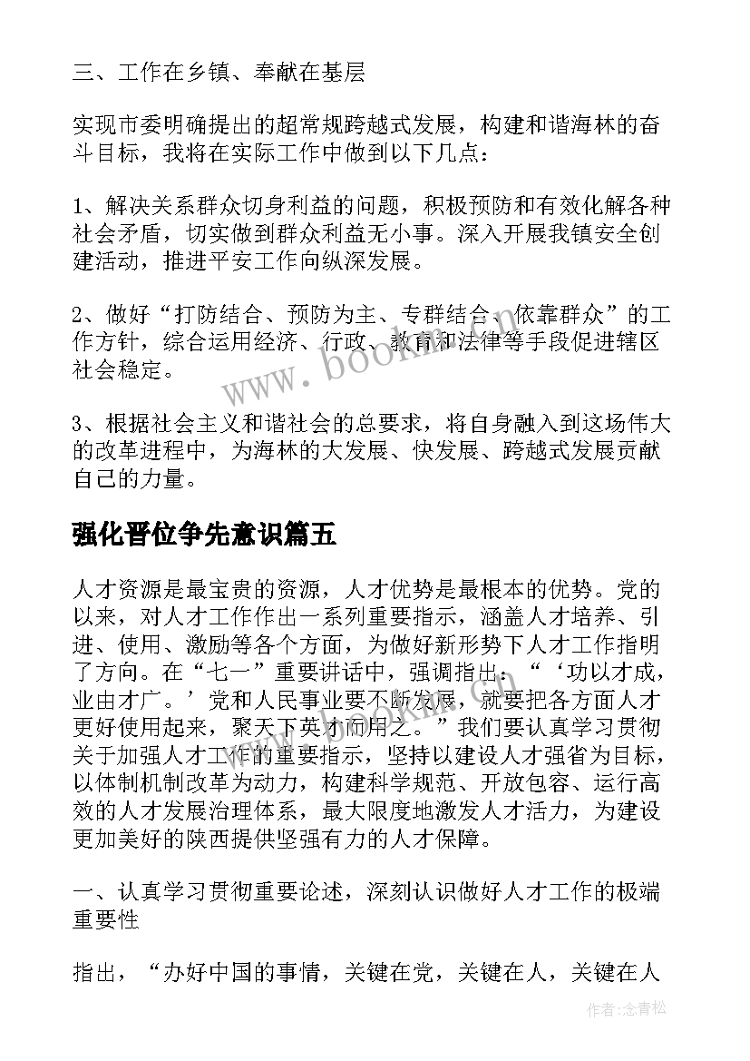 最新强化晋位争先意识 在强化晋位争先意识上聚焦发力心得体会(通用5篇)