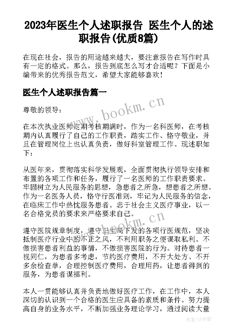 2023年医生个人述职报告 医生个人的述职报告(优质8篇)