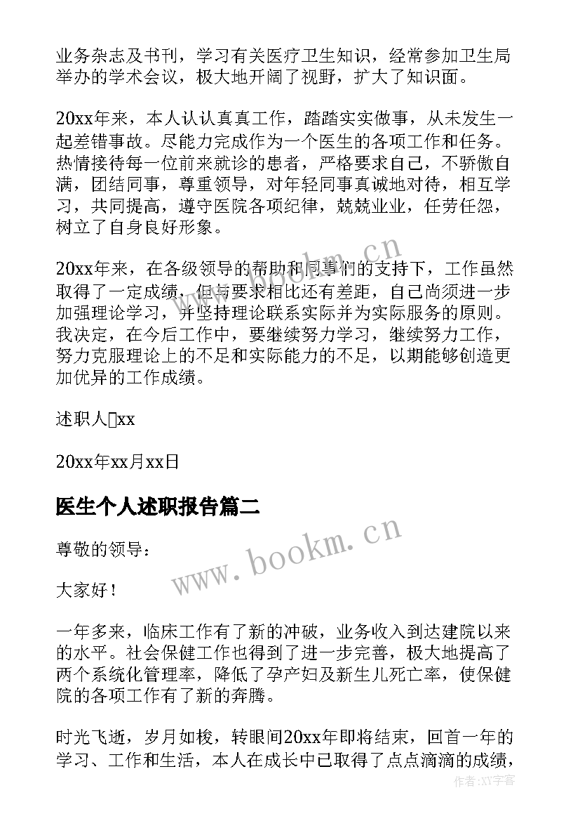 2023年医生个人述职报告 医生个人的述职报告(优质8篇)