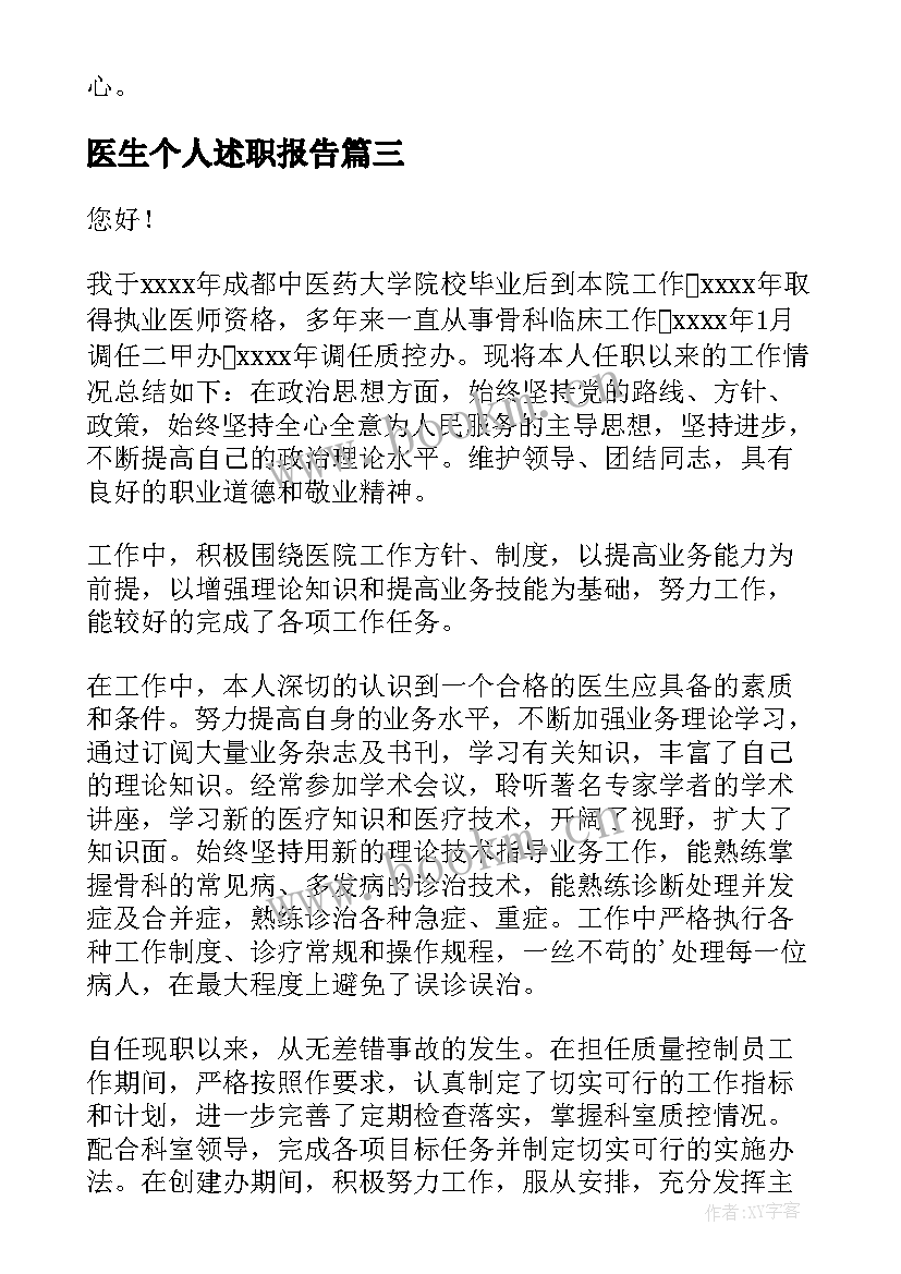 2023年医生个人述职报告 医生个人的述职报告(优质8篇)