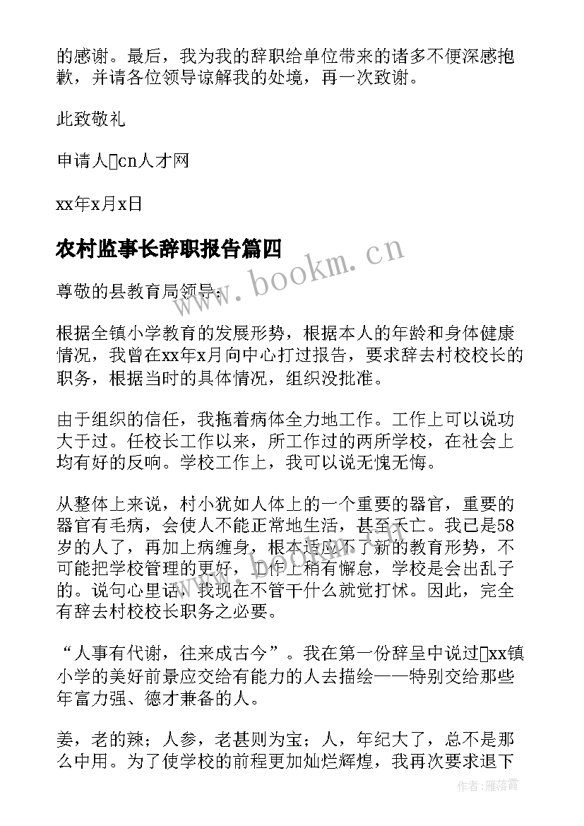 2023年农村监事长辞职报告(优质5篇)