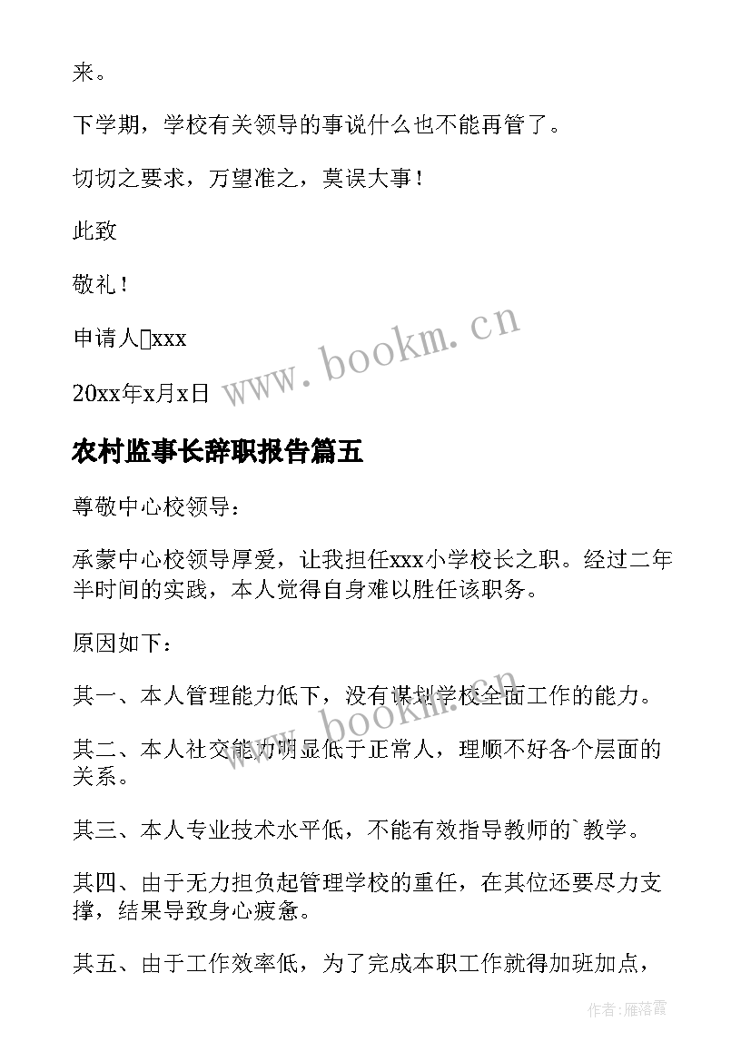 2023年农村监事长辞职报告(优质5篇)