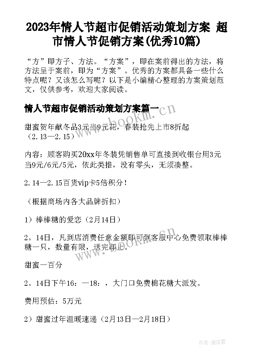 2023年情人节超市促销活动策划方案 超市情人节促销方案(优秀10篇)