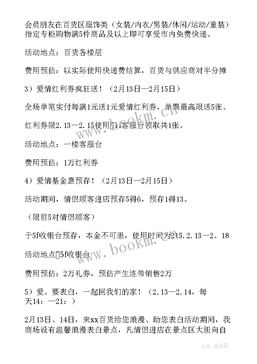 2023年情人节超市促销活动策划方案 超市情人节促销方案(优秀10篇)