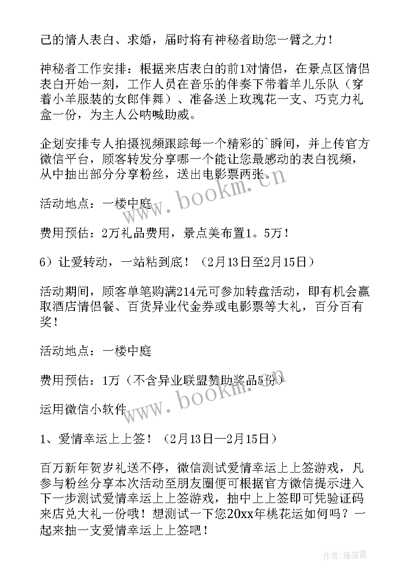 2023年情人节超市促销活动策划方案 超市情人节促销方案(优秀10篇)