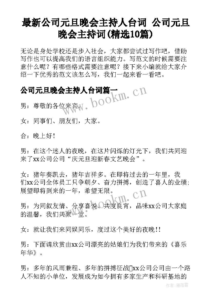 最新公司元旦晚会主持人台词 公司元旦晚会主持词(精选10篇)