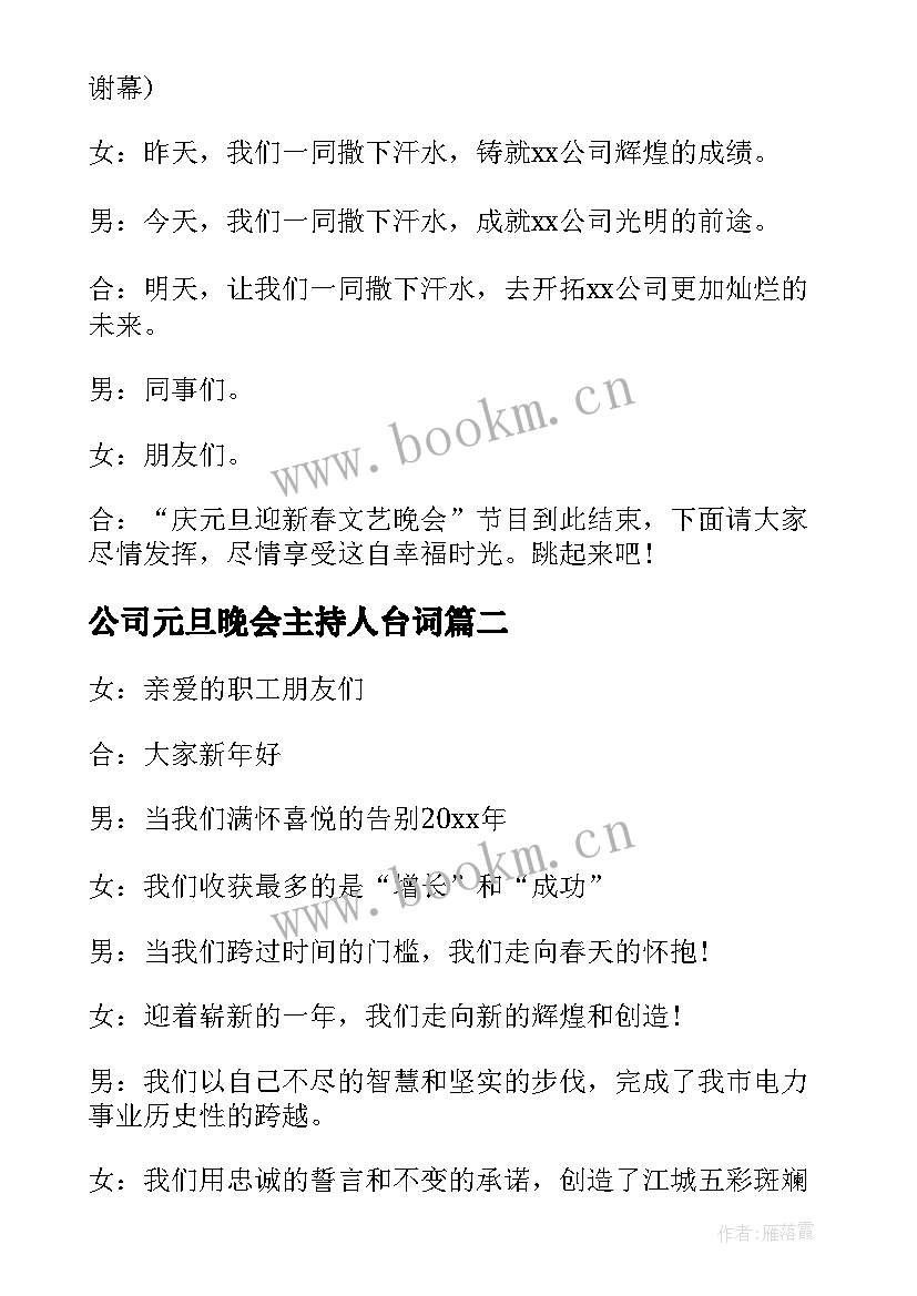 最新公司元旦晚会主持人台词 公司元旦晚会主持词(精选10篇)