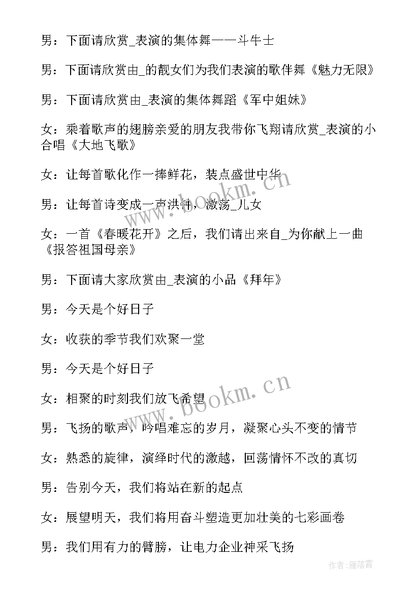 最新公司元旦晚会主持人台词 公司元旦晚会主持词(精选10篇)