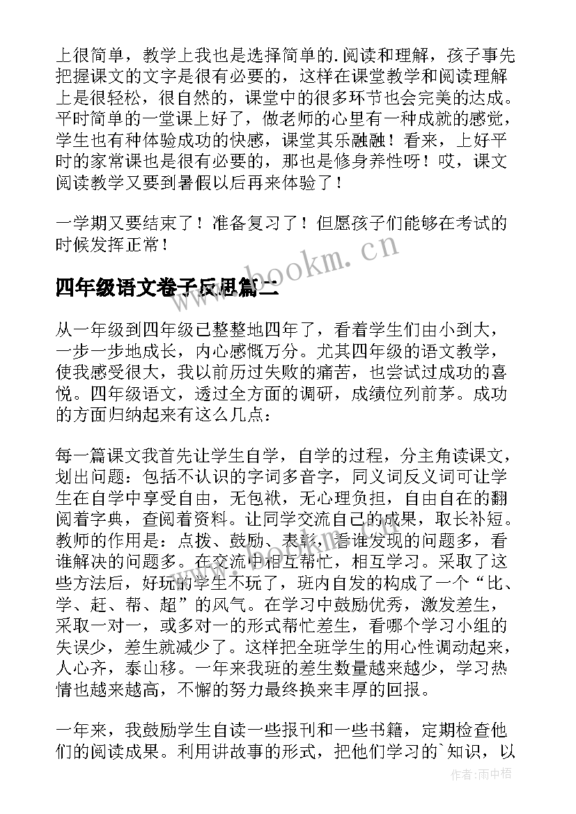 最新四年级语文卷子反思 四年级语文教学反思(通用9篇)