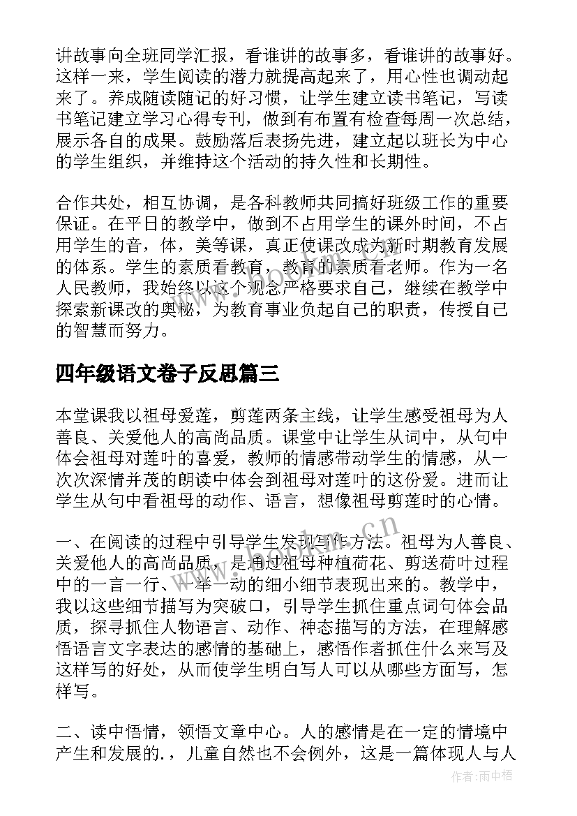 最新四年级语文卷子反思 四年级语文教学反思(通用9篇)