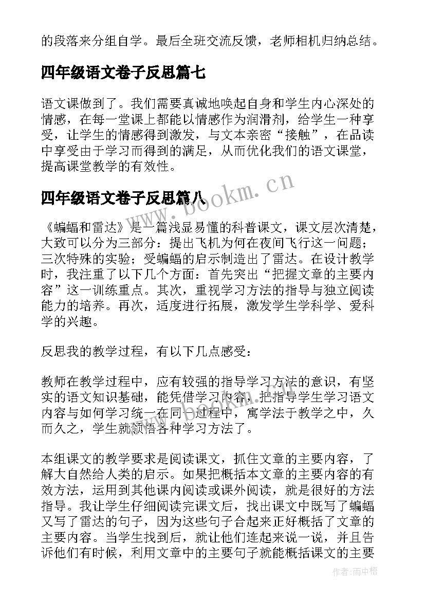 最新四年级语文卷子反思 四年级语文教学反思(通用9篇)