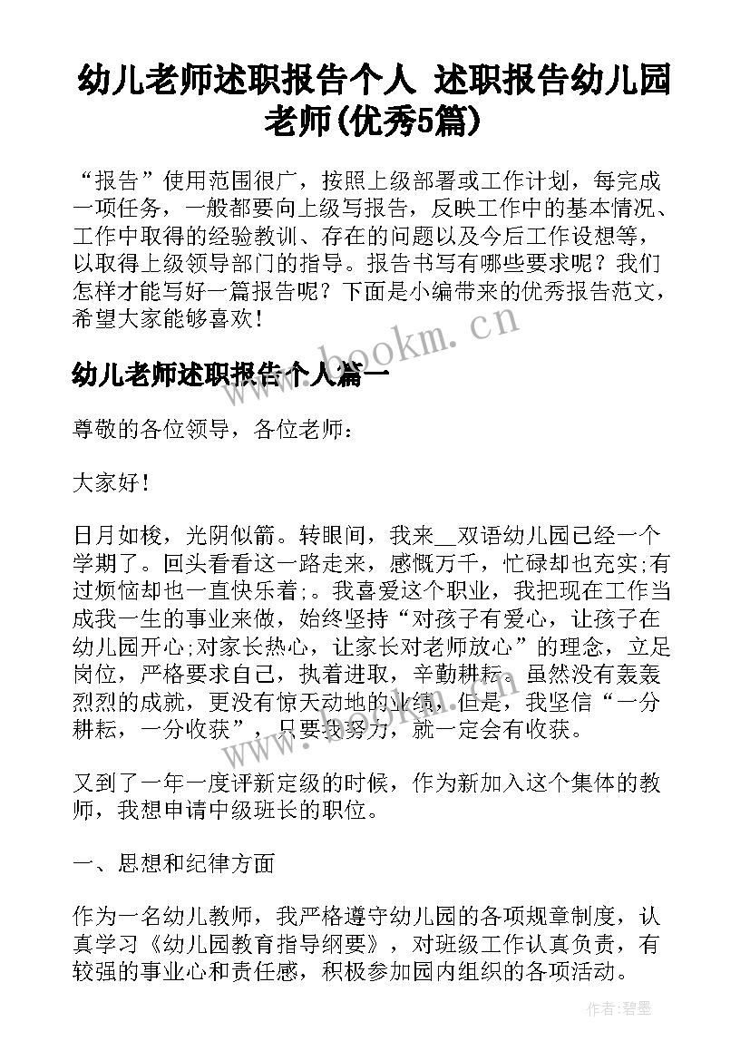 幼儿老师述职报告个人 述职报告幼儿园老师(优秀5篇)