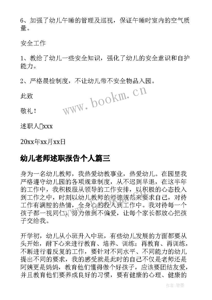 幼儿老师述职报告个人 述职报告幼儿园老师(优秀5篇)