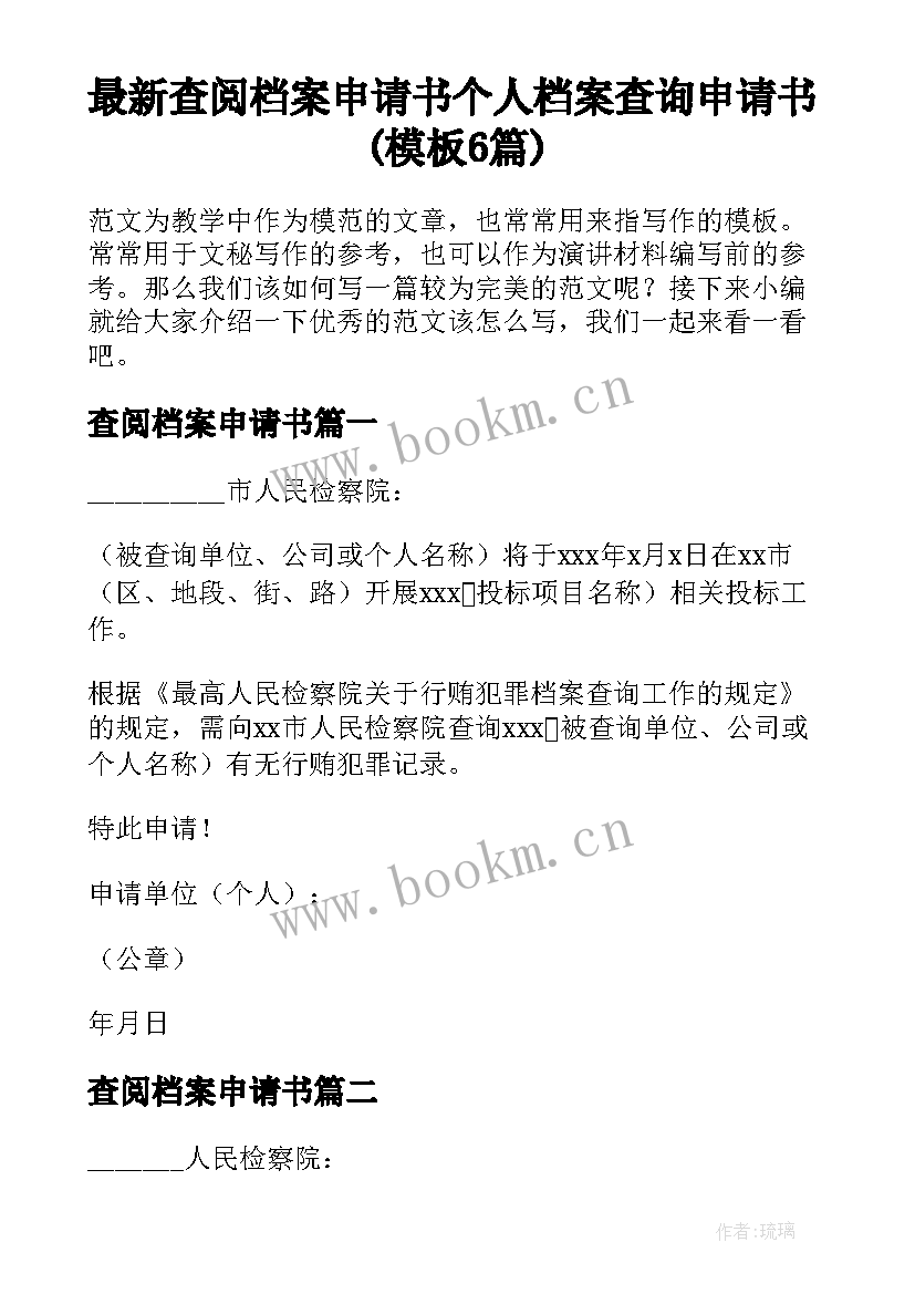 最新查阅档案申请书 个人档案查询申请书(模板6篇)