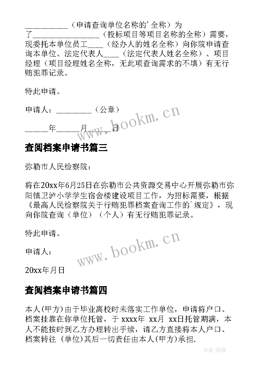 最新查阅档案申请书 个人档案查询申请书(模板6篇)