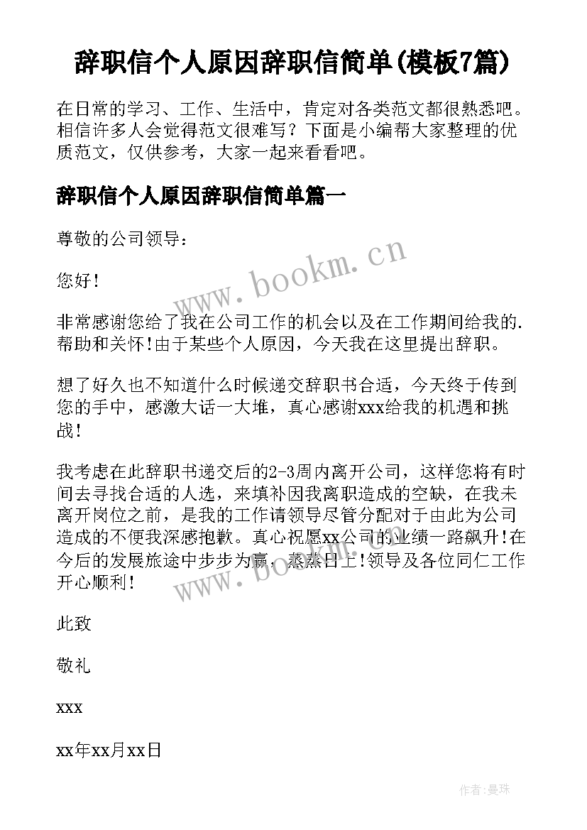 辞职信个人原因辞职信简单(模板7篇)