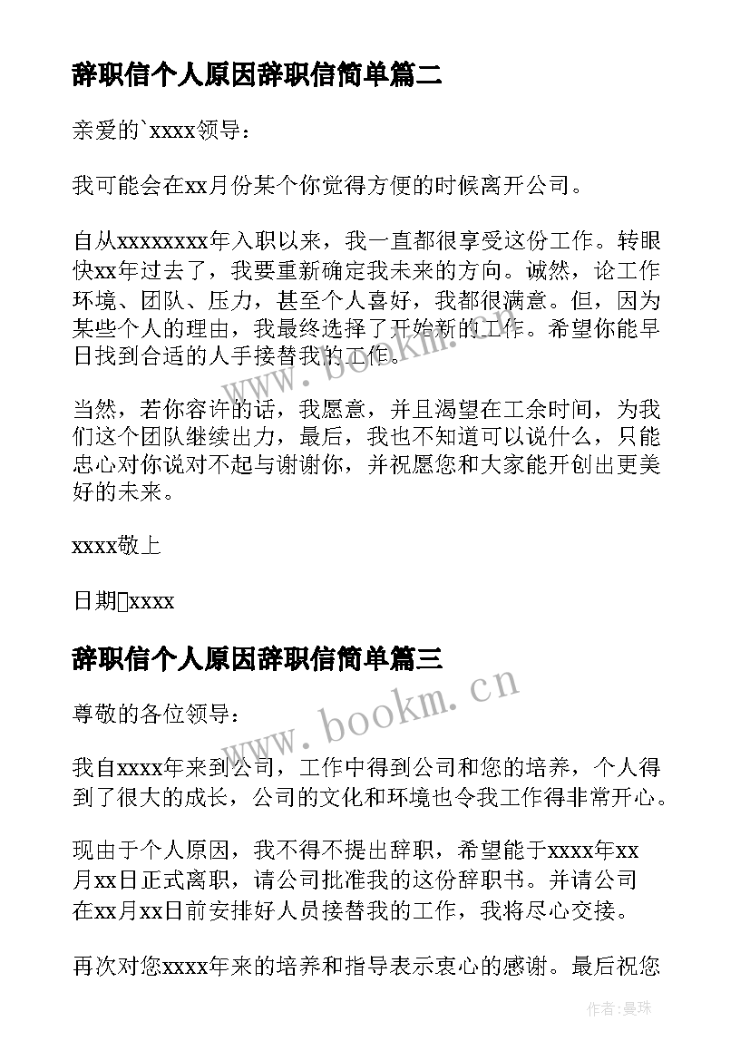 辞职信个人原因辞职信简单(模板7篇)